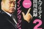 出川哲朗、最悪なタイミングでセクハラ演出…イッテQで堀田茜にチュー要求、どうしてもよぎるマリエ騒動、2chで賛否両論