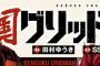 漫画「戦国グリッドマン」完結となる3巻予約開始！黒きものと白きものの戦いは！？