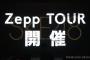 【緊急速報】SKE48 が『Zepp TOUR』開催ｷﾀ━━━━━━(ﾟ∀ﾟ)━━━━━━ !!!!!