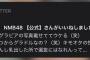 NMBの女ヲタ「本郷が脱いでもキモオタの性処理にしかならんし選抜入れないだろ（笑）」←本郷柚巴さんがいいねしました