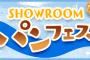 白っぽいお皿がもらえる「SHOWROOMパンフェス for AKB48G」が開催