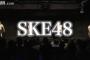 【SKE48】チームE ドラフト会議が行われ、ある言葉が言えない人々・・・