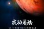 中国の無人探査機「天問1号」が火星に初着陸…宇宙強国へ！