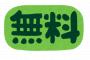 インターネット無料の物件ってどうなん？