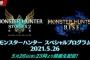 モンハンアプデ、26日23時から発表