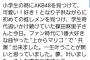 【悲報】山根涼羽さん峯岸をそっちのけで篠田麻里子と共演できたことに感動してしまう