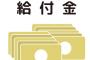 【朗報】給付金、マジのガチで支給へｗｗｗｗｗ