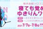 【AKB48】柏木由紀さん、パシフィコ横浜でソロコンサート2days決定！