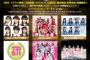 【朗報】AKB48ドラフト3期生とSTU48瀬戸内PR部隊が「IDOL CONTENT EXPO @大手町三井ホール Premium Live!!! 」に出演決定