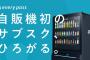 JR「飲み物のサブスク始めます！」彡(ﾟ)(ﾟ)「電車をサブスクにしたら良くね？」