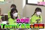 【朗報】ネ申テレビ「どうするんだ、チームK？」放送決定！！【AKB48】