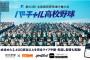 高校野球を2400試合以上、LIVE配信へ！プロジェクト始動
