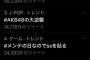 AKB48の人気がやっぱり凄かった…深夜にもかかわらずトレンド入り！！！」