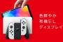 【新型】Nintendo Switch(有機ELモデル) 10月発売。大画面化して37,980円