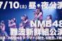 【NMB48】難波新鮮組公演〜太陽の陣、炎天下で走り続けろ！〜セットリスト