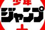 ジャンププラスは火曜日にいい作品が揃ってる