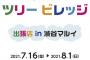 カミングフレーバーのツアーグッズが「テレビ局公式ショップ ツリービレッジ in 渋谷マルイ」にて 販売決定