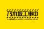 【乃木坂工事中】大切なお知らせ・・・。