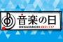 「音楽の日2021」タイムテーブルと歌唱曲発表 が発表
