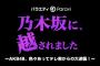 乃木越 AKBの大逆襲スタッフ「アイドルの番組はじめて担当するので、皆さまから意見を参考にさせてもらいます。」【乃木坂に、越されました〜AKB48、色々あってテレ東からの大逆襲!〜】