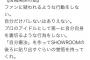 AKB48関係者「ファンに疑われるような行動をするな。自分だけバレないはありえない」←これ