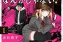 漫画「名探偵なんかじゃない!～高校生探偵バトルロイヤル～」第1巻予約開始！なんちゃって名探偵コンビが解き明かす、ラブコメ&ミステリー