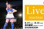【東京女子プロレス】SKE48荒井優希がSHOWROOMで「Live reaction」を生配信！
