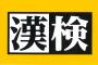 会話の幅を広げるために、夫婦で漢検2級を受けた結果　→　届いた封筒に「会話はなくなりました」