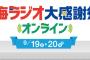 SKE48日高優月と須田亜香里が東海ラジオ大感謝祭2021オンライン生放送特番に出演決定！