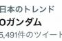 あのOガンダムが突如トレンド入り！一体何が…？