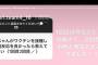 【AKB48】稲垣香織ちゃんが新型コロナのワクチンを接種した際の副反応がこちらです【新型コロナウイルス】