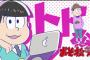 【祝報】「千と千尋の神隠し」ハク、「おそ松さん」トド松など数多くの作品で活躍の声優、入野自由さん結婚を発表！おめでとうございます！！