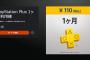 【セール】『PS Plus 1ヶ月利用権』9月9日まで110円セール実施中！