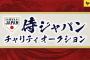 【侍ジャパン】着用済みサイン入りユニ落札額ランキングｗ