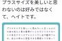 【悲報】女さん「太った女性を美しいと思わないのは好みではなくて、ヘイトですｗｗｗｗｗｗｗｗｗ」