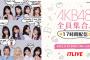 【AKB48】17LIVE独占生配信「AKB48全員集合！17時間配信」開催決定