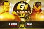 大岩陵平vsSHO 『G1 CLIMAX 31』9.18 大阪