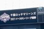 ロッテ二軍　イースタン・リーグ優勝