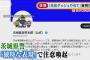 「茨城ダッシュは違反」県警察“異例呼び掛け”話題(2021年9月23日)