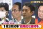 【注目】1都3県知事　宣言解除後“段階的緩和を”・・・(2021年9月27日)