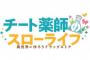 ラノベ版「チート薬師のスローライフ」最新7巻予約開始！10月25日発売！！！