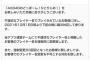 AKB48のドボン運営「不適切なプレイヤー名は排除する」