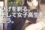 【衝撃】「冴えないおっさんが女子高生と仲良くなる」系ラノベ、流行ってしまうｗｗｗｗ