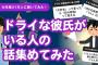 【21万人調査】「ドライな彼氏がいる人の話」集めてみた