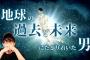 地球の歴史と未来を見た木内鶴彦さん臨死体験とは？！（深堀）