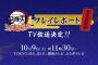 『鬼滅の刃 ヒノカミ血風譚』本日10月9日23時30分からTOKYO MX等で発売直前SPの放送が決定！