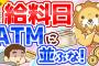 第267回 【5つの理由】給料日にATMに「並んではいけない理由」を解説【お金の勉強 初級編】