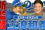 【電話の声が変わった‼︎】初の同級生監督　中日ドラゴンズ「立浪和義」要請について【プロ野球】