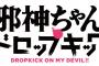 漫画「邪神ちゃんドロップキック」最新18巻予約開始！吸血鬼vs.天界の神の戦いも勃発(！？)