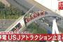 【速報】停止したUSJのジェットコースター、乗客35人の現在をご覧ください…（動画あり）